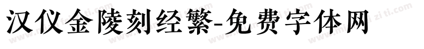 汉仪金陵刻经繁字体转换