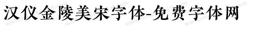 汉仪金陵美宋字体字体转换