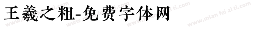 王羲之粗字体转换
