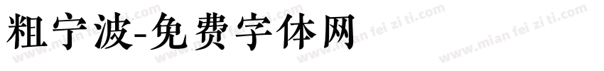 粗宁波字体转换