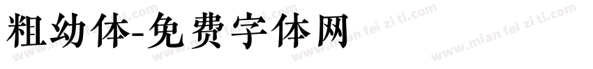 粗幼体字体转换