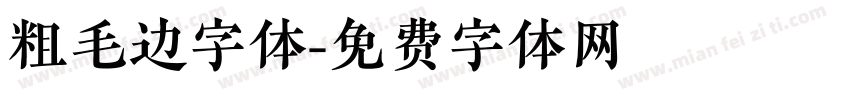 粗毛边字体字体转换