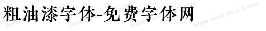 粗油漆字体字体转换