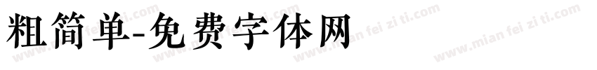 粗简单字体转换