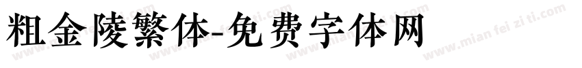 粗金陵繁体字体转换