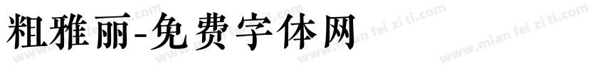 粗雅丽字体转换