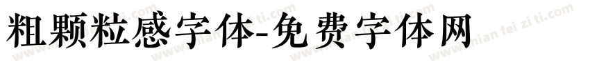 粗颗粒感字体字体转换