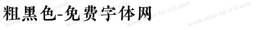 粗黑色字体转换