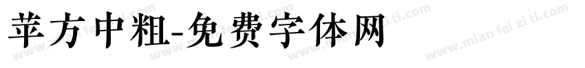 苹方中粗字体转换