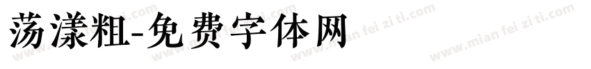 荡漾粗字体转换