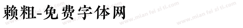 赖粗字体转换