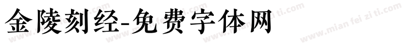 金陵刻经字体转换