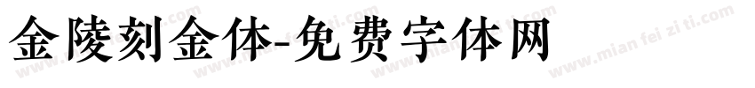 金陵刻金体字体转换
