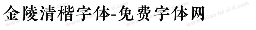 金陵清楷字体字体转换