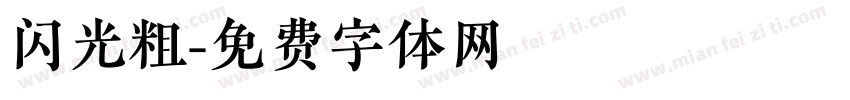 闪光粗字体转换
