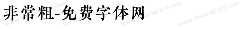 非常粗字体转换