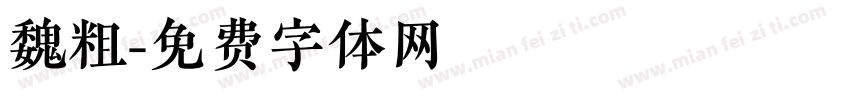 魏粗字体转换