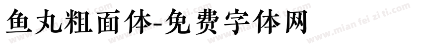 鱼丸粗面体字体转换