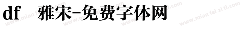 df優雅宋字体转换
