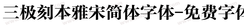 三极刻本雅宋简体字体字体转换