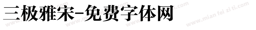 三极雅宋字体转换