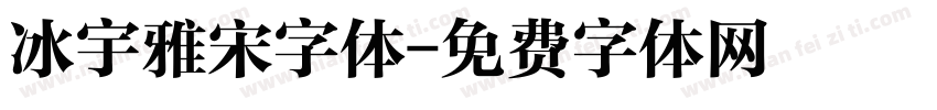 冰宇雅宋字体字体转换