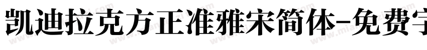 凯迪拉克方正准雅宋简体字体转换