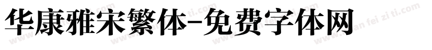 华康雅宋繁体字体转换