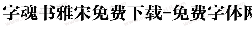 字魂书雅宋免费下载字体转换