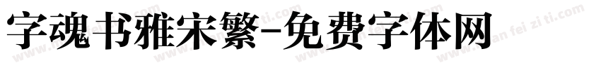 字魂书雅宋繁字体转换