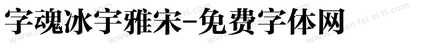 字魂冰宇雅宋字体转换