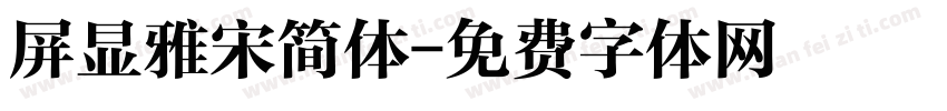 屏显雅宋简体字体转换