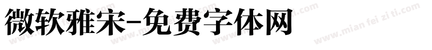 微软雅宋字体转换