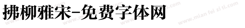 拂柳雅宋字体转换