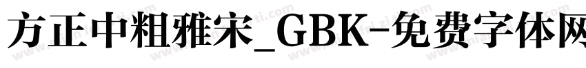 方正中粗雅宋_GBK字体转换