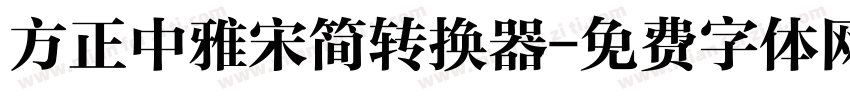 方正中雅宋简转换器字体转换