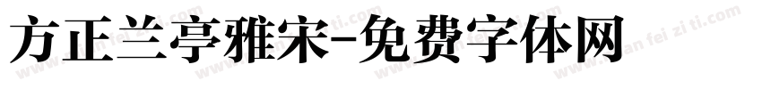 方正兰亭雅宋字体转换
