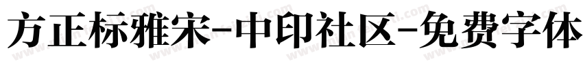 方正标雅宋-中印社区字体转换