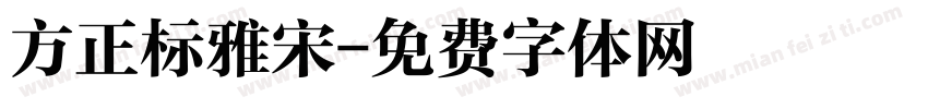 方正标雅宋字体转换