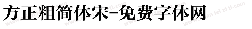 方正粗简体宋字体转换
