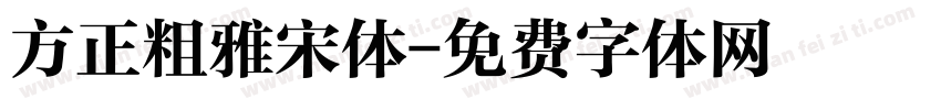 方正粗雅宋体字体转换