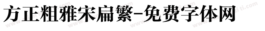 方正粗雅宋扁繁字体转换
