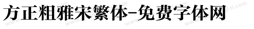 方正粗雅宋繁体字体转换