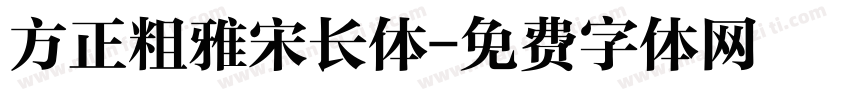 方正粗雅宋长体字体转换