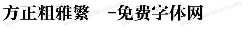 方正粗雅繁體字体转换