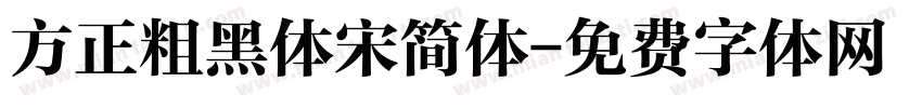 方正粗黑体宋简体字体转换