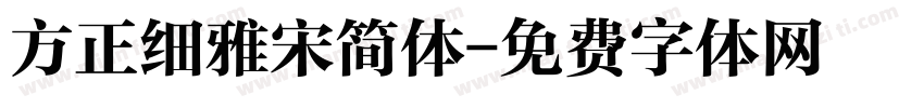 方正细雅宋简体字体转换