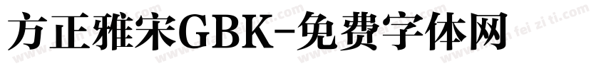 方正雅宋GBK字体转换