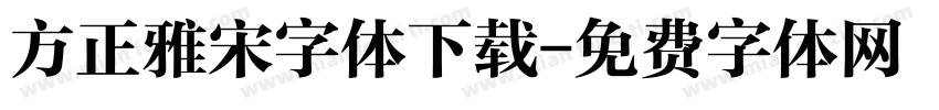 方正雅宋字体下载字体转换