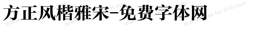 方正风楷雅宋字体转换